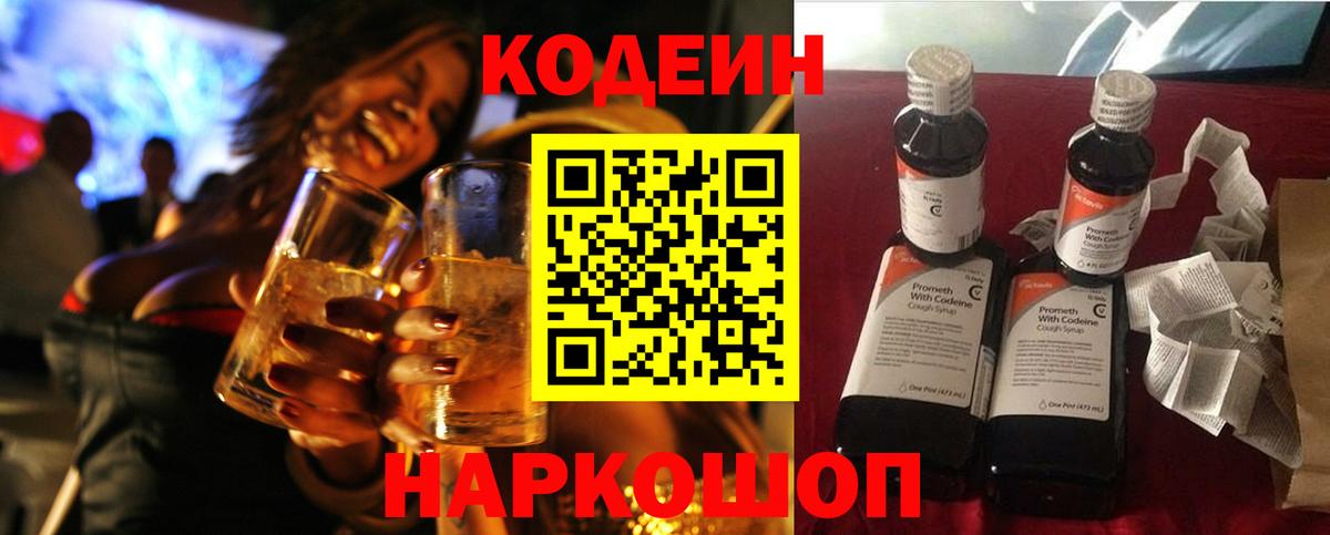 Кодеин Purple Drank  Вход с VPN  Мончегорск  Codein Purple Drank 